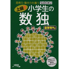 上級！！小学生の数独　思考力・集中力を養う　全学年向け