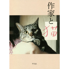作家と猫