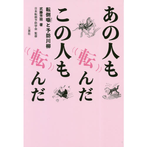 あの人も転んだこの人も転んだ 転倒噺と予防川柳 通販｜セブンネット