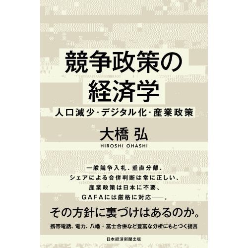 競争政策の経済学 人口減少・デジタル化・産業政策 通販｜セブンネット