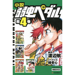 小説弱虫ペダル　４巻セット