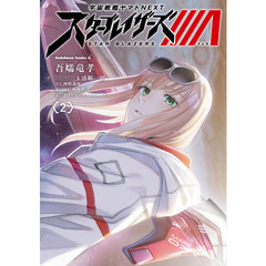 宇宙戦艦ヤマトＮＥＸＴスターブレイザーズΛ　２