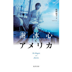 謝冰心とアメリカ