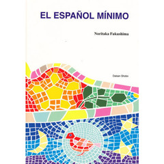 ミニマム・スペイン語　４版