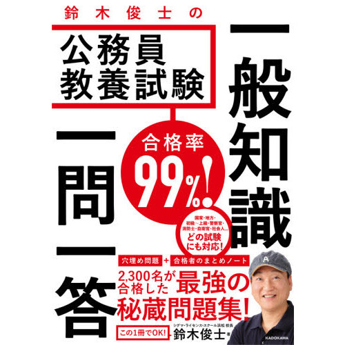 合格率９９％！鈴木俊士の公務員教養試験一般知識一問一答