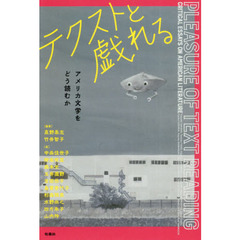 テクストと戯れる　アメリカ文学をどう読むか