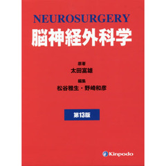 脳神経外科学　第１３版　２巻セット