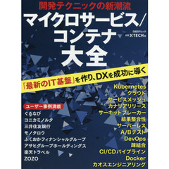 マイクロサービス／コンテナ大全　開発テクニックの新潮流