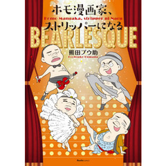 ホモ漫画家、ストリッパーになる