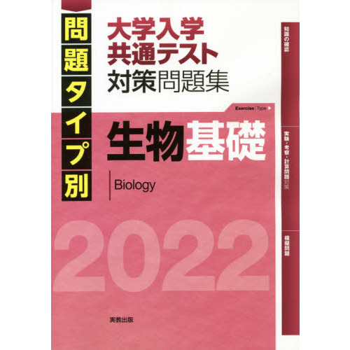 問題タイプ別大学入学共通テスト対策問題集生物基礎　２０２２