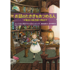 お話のたきぎをあつめる人　魔法の図書館の物語