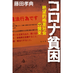 コロナ貧困　絶望的格差社会の襲来