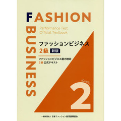 ファッションビジネス２級　新版