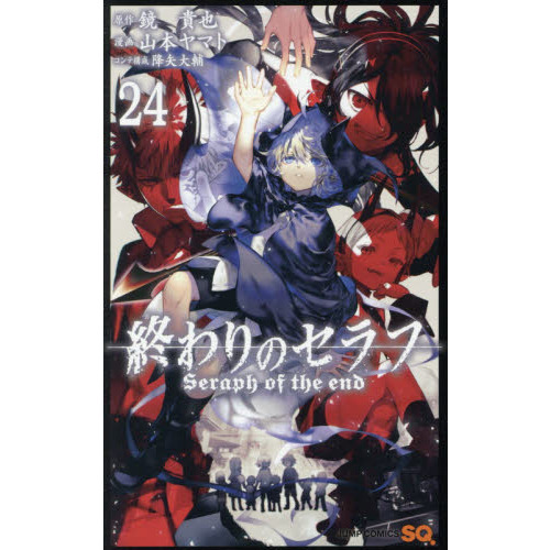 終わりのセラフ ２４ 通販｜セブンネットショッピング