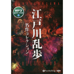 ＣＤ　江戸川乱歩名作コレクション