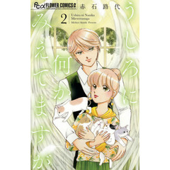 うしろに何かみえてますが　２