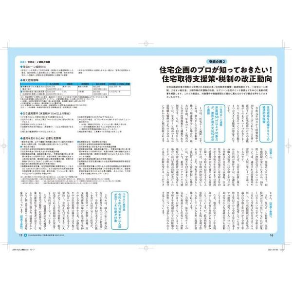 プロのための住宅・不動産の新常識 2019-2020 - コンピュータ・IT