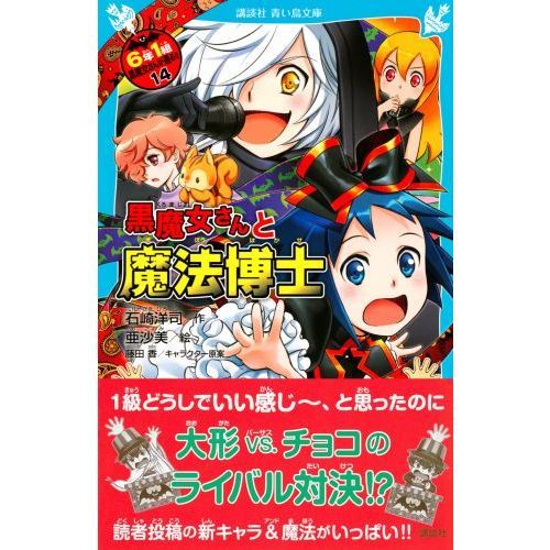 6年1組黒魔女さんが通る！！ 14 黒魔女さんと魔法博士 通販