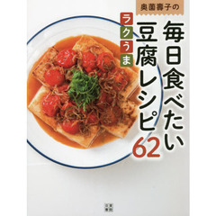 奥薗壽子の毎日食べたい豆腐レシピ６２　ラクうま　素材のうまみを濃縮