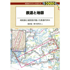 鉄道と地図　時刻表と地形図が描いた鉄道の歩み