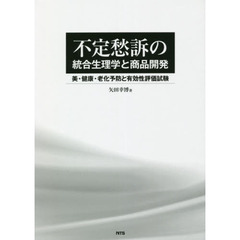 不定愁訴の統合生理学と商品開発　美・健康・老化予防と有効性評価試験