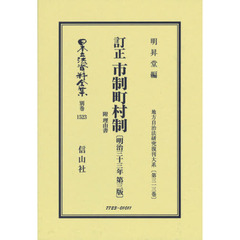 日本立法資料全集　別巻１５２３　復刻版　訂正市制町村制　附理由書