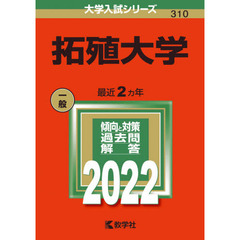拓殖大学　２０２２年版