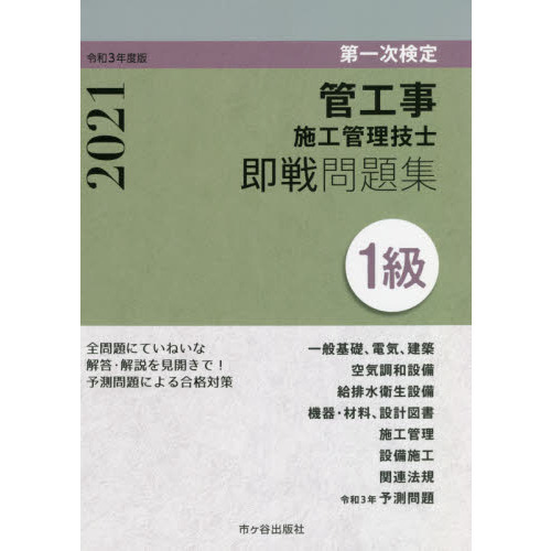 管工事施工管理技士即戦問題集１級 第一次検定 令和３年度版 通販