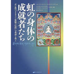 虹の身体の成就者たち　ボン教のゾクチェン「体験の伝授」の系譜と教え