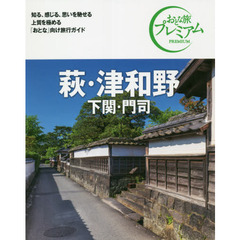 萩・津和野　下関・門司　第３版