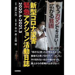 新型コロナ災害緊急アクション活動日誌　２０２０．４－２０２１．３