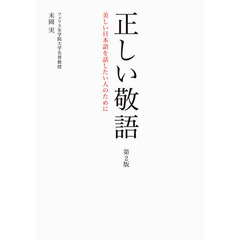 正しい敬語　美しい日本語を話したい人のために　第２版