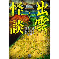 出雲怪談