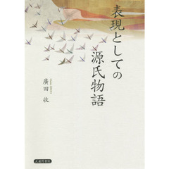 表現としての源氏物語