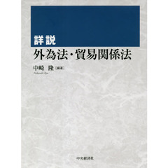 詳説外為法・貿易関係法