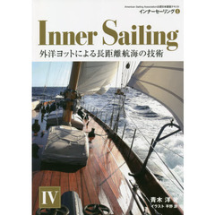 インナーセーリング　Ａｍｅｒｉｃａｎ　Ｓａｉｌｉｎｇ　Ａｓｓｏｃｉａｔｉｏｎ公認日本語版テキスト　４　外洋ヨットによる長距離航海の技術