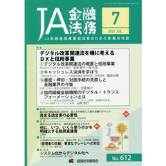 ＪＡ金融法務　６１２