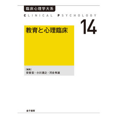 臨床心理学大系　第１４巻　オンデマンド版　教育と心理臨床