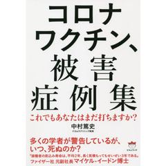 コロナワクチン、被害症例集　これでもあなたはまだ打ちますか？