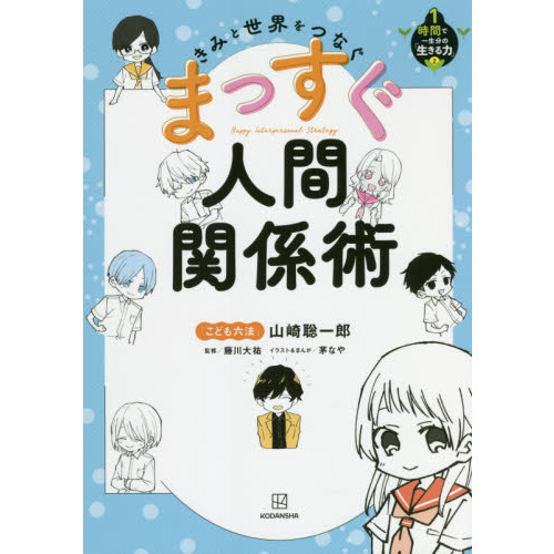 まっすぐ人間関係術 きみと世界をつなぐ 通販｜セブンネットショッピング