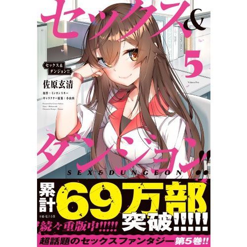 ☆全巻初回出荷品 [佐原玄清] セックス&ダンジョン!! 1-7巻