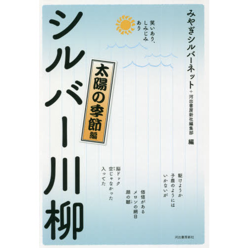 シルバー川柳 笑いあり、しみじみあり 太陽の季節編 通販｜セブン