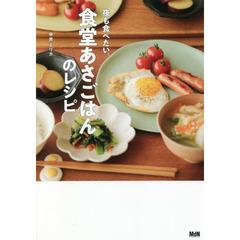 食堂あさごはんのレシピ　夜も食べたい。
