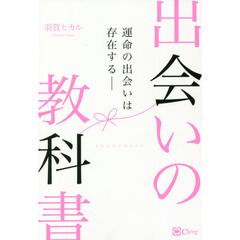 出会いの教科書　運命の出会いは存在する