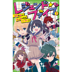 レジェンド☆ファイブ　２　世界を救え！乗っ取られたリーダー！？