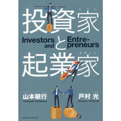 投資家と起業家