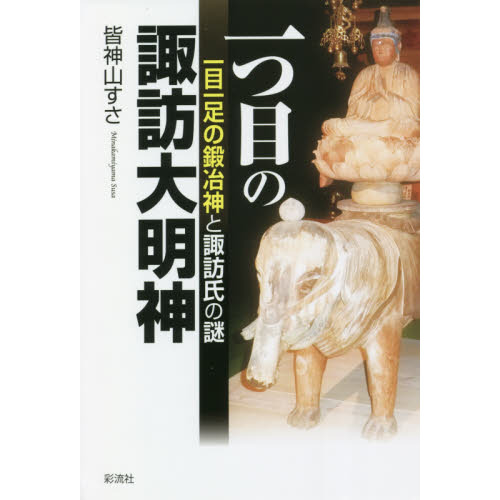 一つ目の諏訪大明神 一目一足の鍛冶神と諏訪氏の謎 通販｜セブンネット