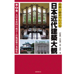 写真と歴史でたどる日本近代建築大観　第２巻　大日本帝国の成立と洋風建築の多様化