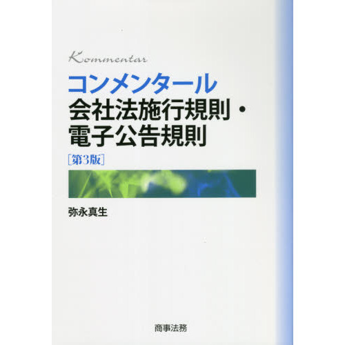 コンメンタール会社法施行規則・電子公告規則　第３版