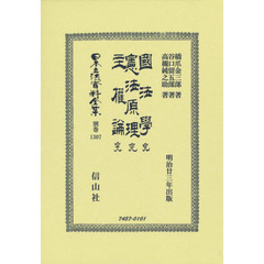 日本立法資料全集　別巻１３０７　復刻版　國法學